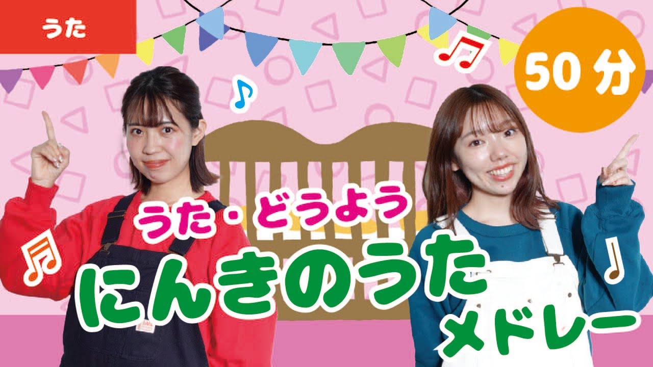 【50分】♪人気のうたメドレー♬童謡ver.【全32曲】