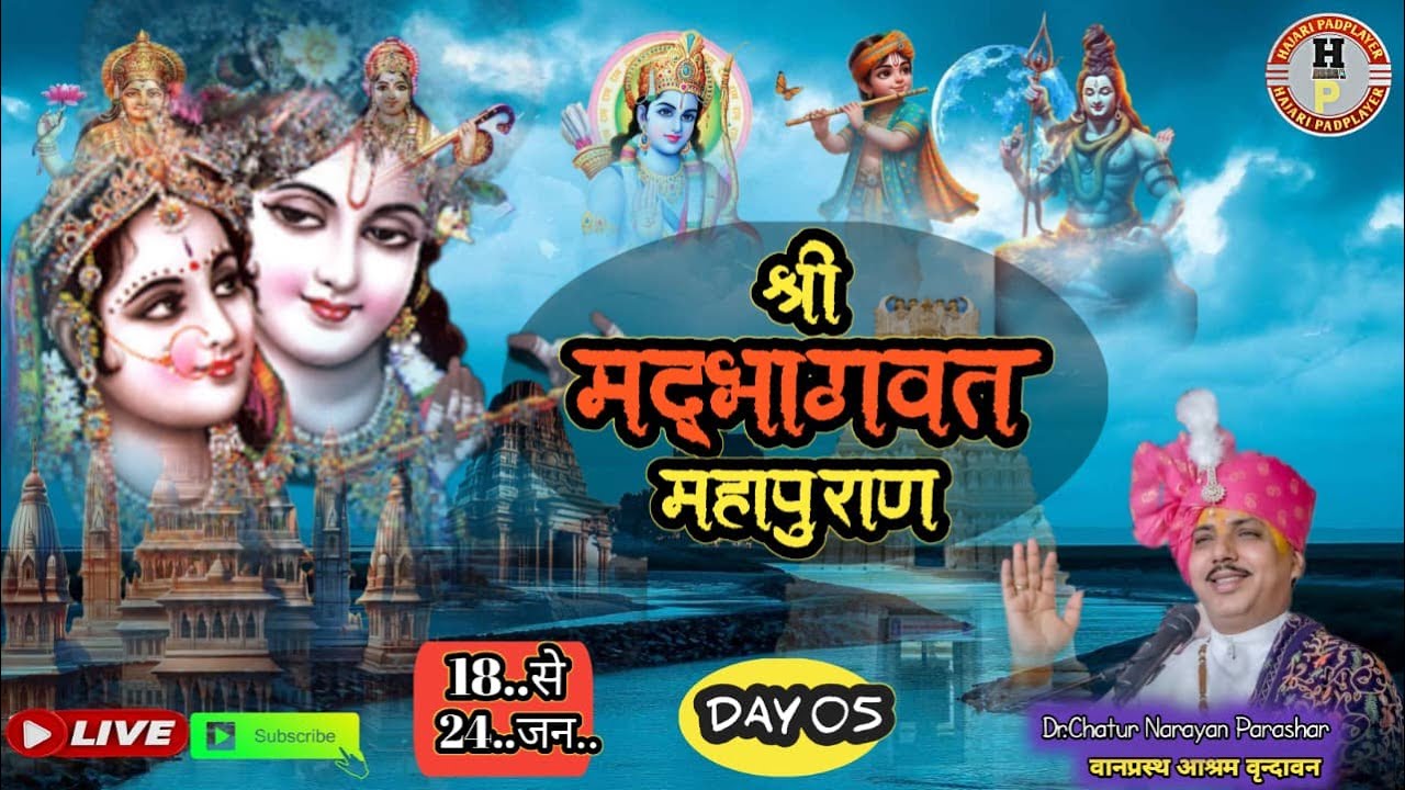 🔴DAY 05 डॉ.आचार्य पंडित चतुरनारायण पाराशर जी के सानिध्य में  श्रीमद्भागवत कथा  में आनन्द.वृन्दावन ।।