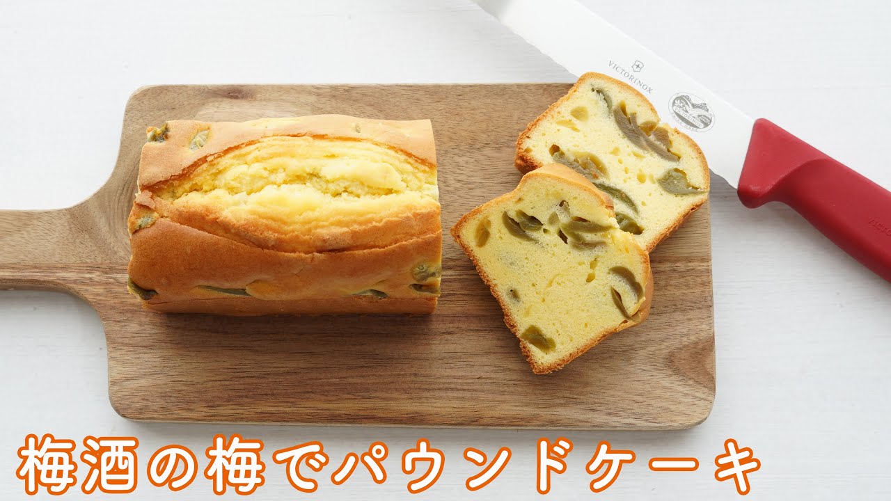 【梅酒の梅活用】梅酒の梅のパウンドケーキの作り方☆あまりがちな梅が美味しいパウンドケーキに!フラワーバッター法をもっと簡単にした作り方! ワンボウルで混ぜるだけ・砂糖バター少なめでヘルシー!
