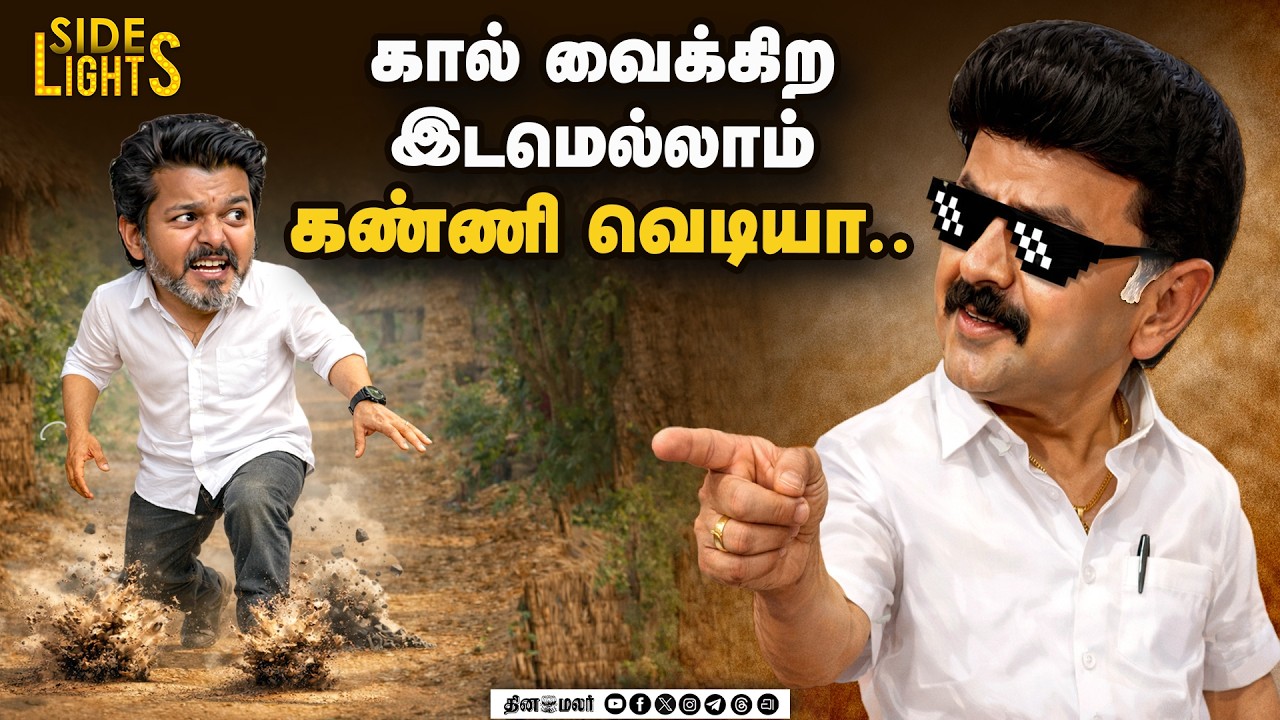 தவெக ஐடி விங் எடுத்த wrong route ! இதுவரை கண்டிராத மோசமான  செயல் | Dinamalarsidelights | Vijayspeech