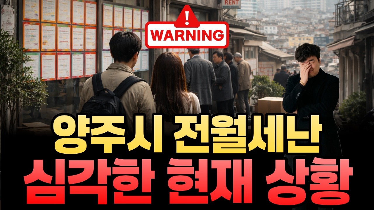 양주시 아파트 전월세난 심각합니다. #회천신도시 #옥정신도시 #양주아파트 #수도권아파트 #경기북부