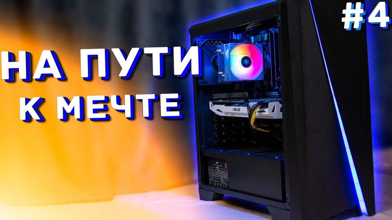 #НПМ ep. 4 / СОБРАЛ ИГРОВОЙ ПК НА GTX 1060 ЗА 9К
