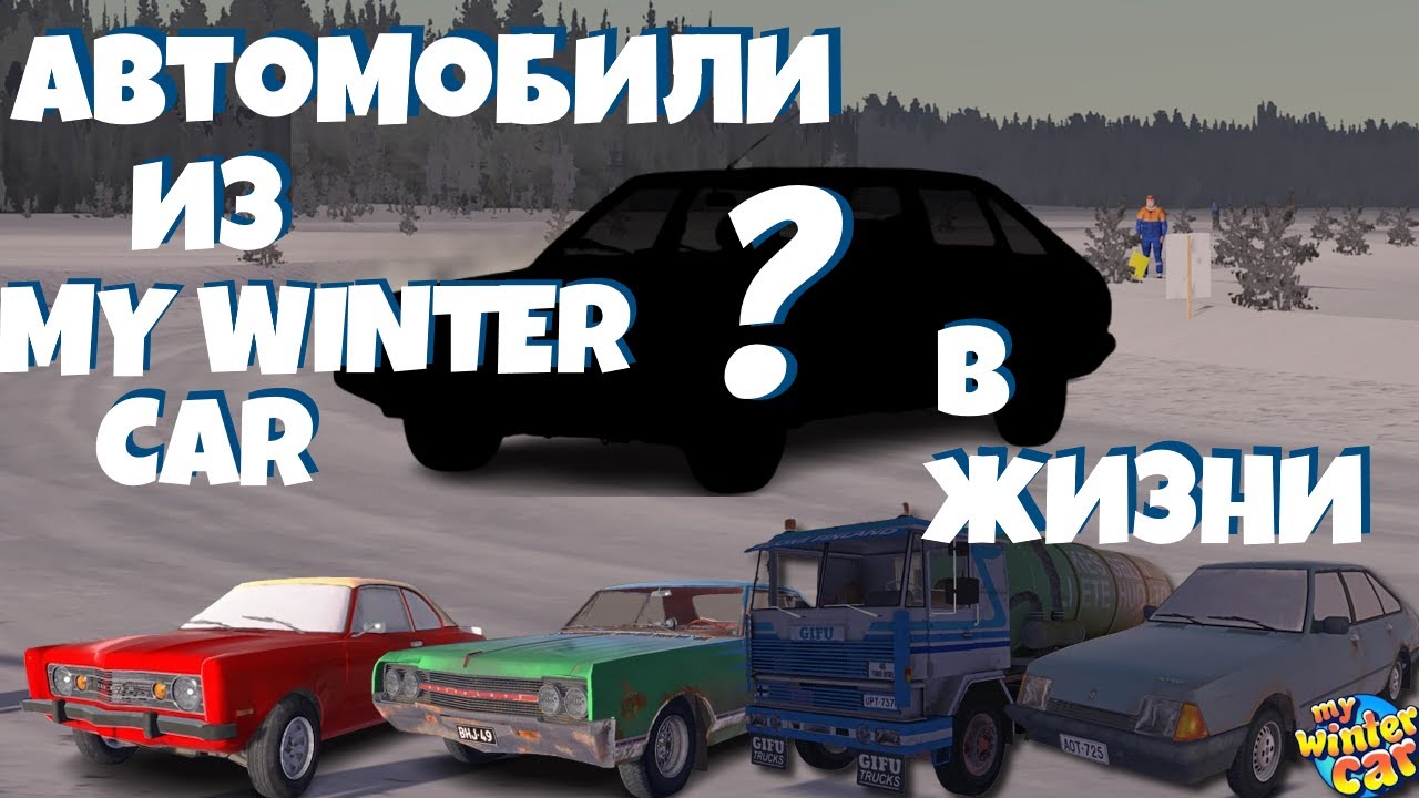 Автомобили из My Winter Car в жизни | Cars from MWC in real life