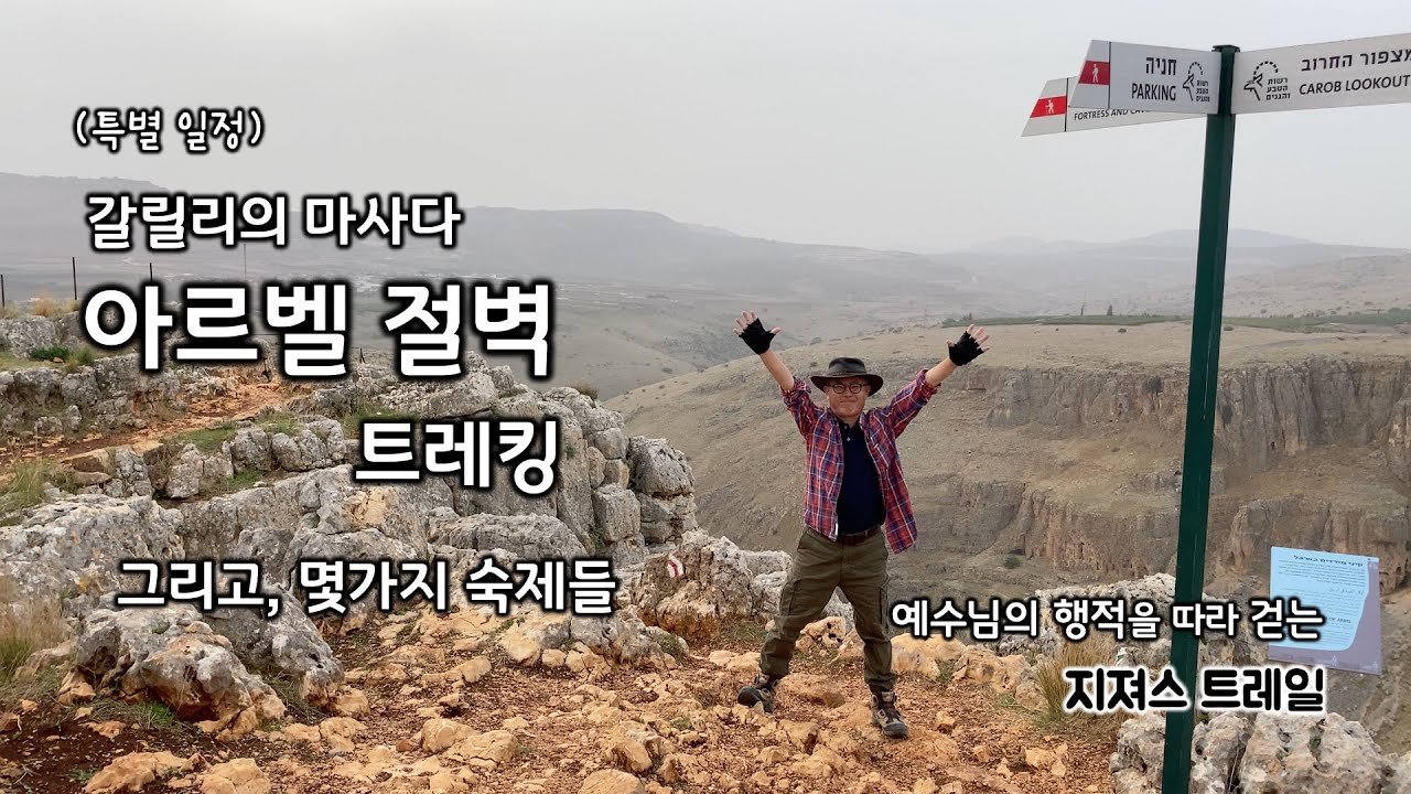 [141] 지져스 트레일의 몇가지 숙제들/갈릴리의 마사다- 아르벨 절벽 트레킹/ 유병성 목사