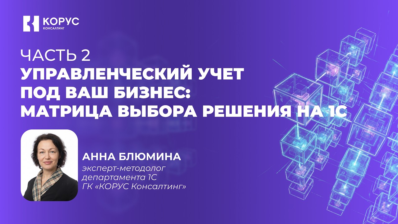Вебинар «Управленческий учет под ваш бизнес матрица выбора решения на 1С». Часть 2