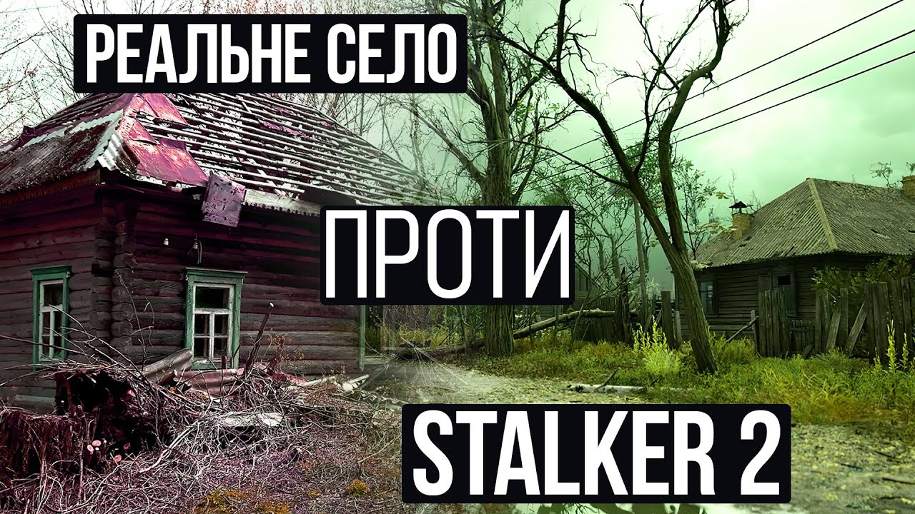 STALKER 2 vs Реальний світ: Села