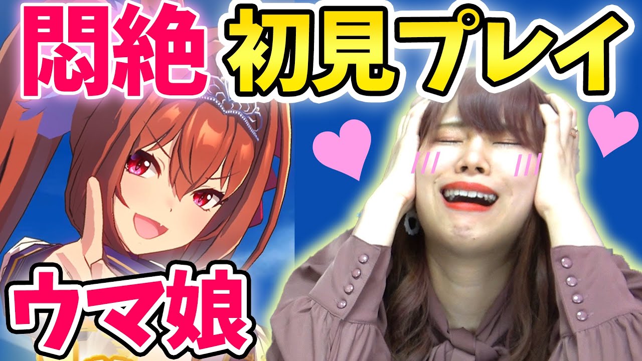 【神ゲー】大流行の『ウマ娘』が可愛すぎる…！腐男子と夢女子の初見プレイで悲しい事件が起きてしまった…。【ガチャ/プリティーダービー】