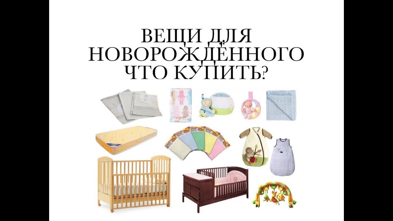 ЧТО КУПИТЬ ДЛЯ НОВОРОЖДЕННОГО?