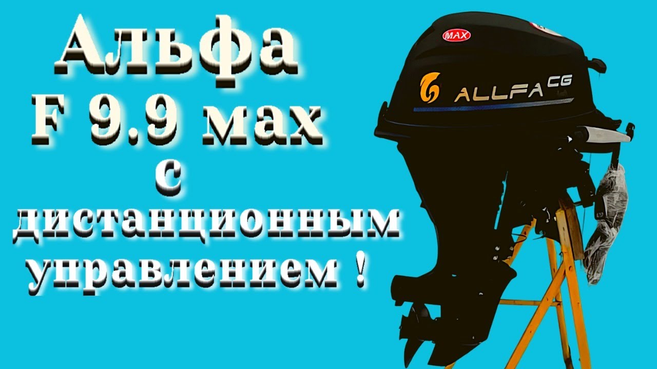 Альфа F 9.9 MAX (20) с дистанционным  управлением