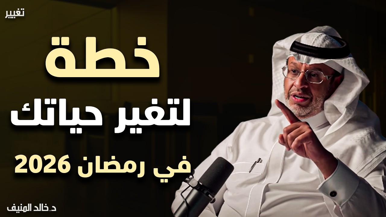 خطة لتغيير حياتك في رمضان 2026 - محاضرة ستغير حياتك جذرياً - الدكتور خالد المنيف