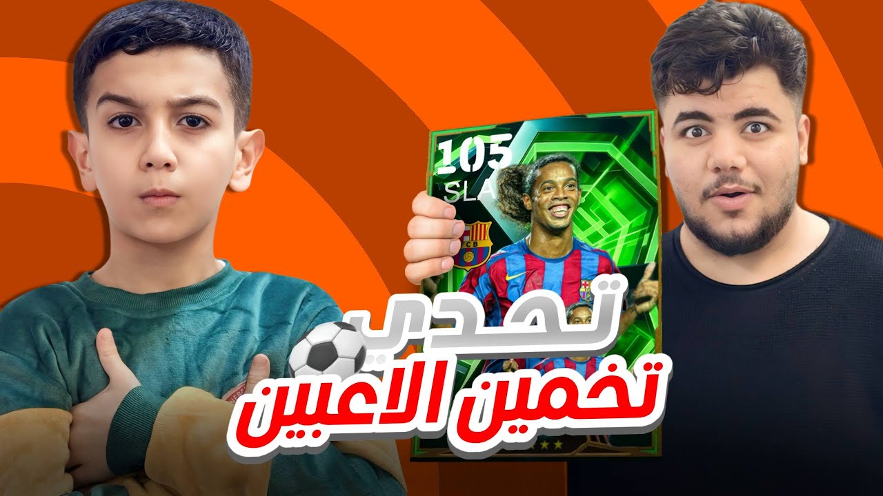 حلقة #2 تحدي تخمين الاعبين ⚽️ اني و كابتن حمو 😱