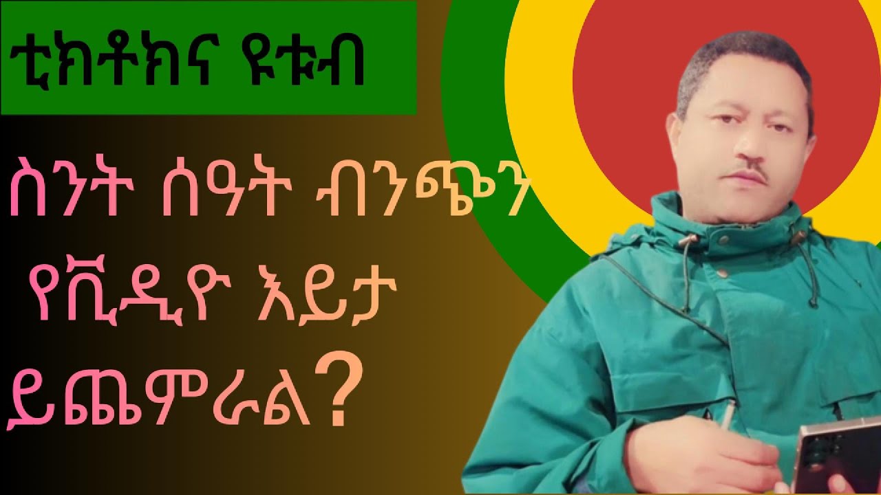 Fen IT_በቲክቶክ እና በዩቱብ ስንት ሰዓት ብንጭን ቪዲዮ እይታ ይጨምራል(Viral) ይወጣል?
