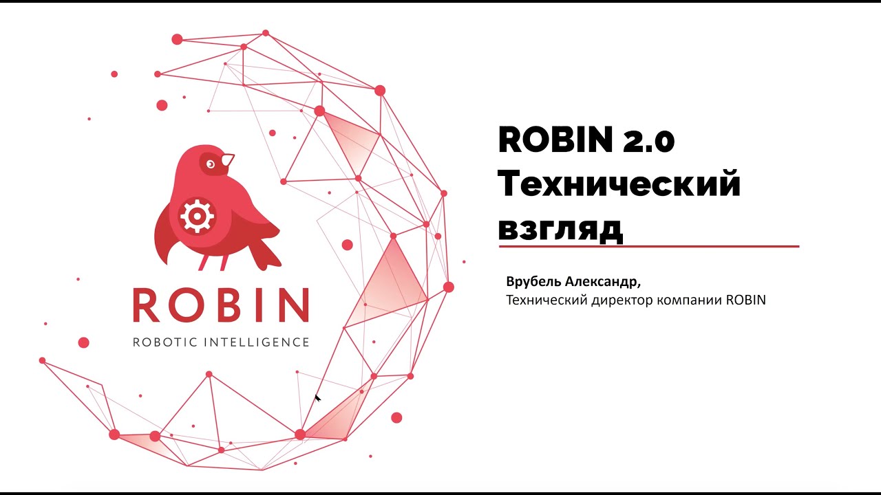 Вебинар «Презентация Робин 2.0 Технический взгляд»