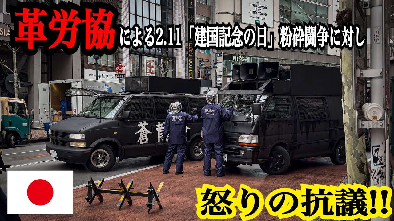 【右翼】【街宣車】革労協らによる（2.11「建国記念の日」粉砕闘争）のデモ行進に対し抗議活動を行う民族派の様子