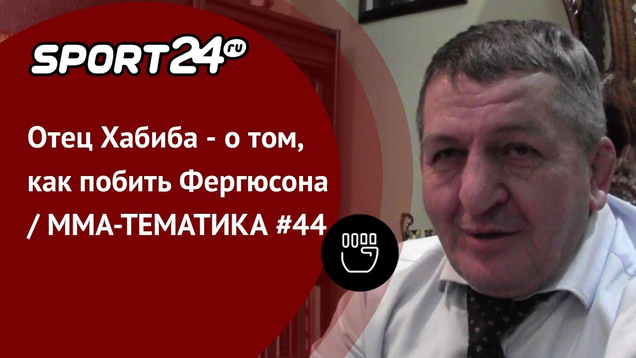 Отец Хабиба - о том, как побить Фергюсона | ММА-ТЕМАТИКА #44 |  Sport24