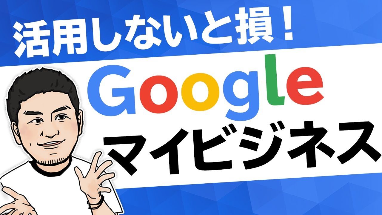 [MEO]Googleマイビジネス活用！店舗・サロン集客に最強