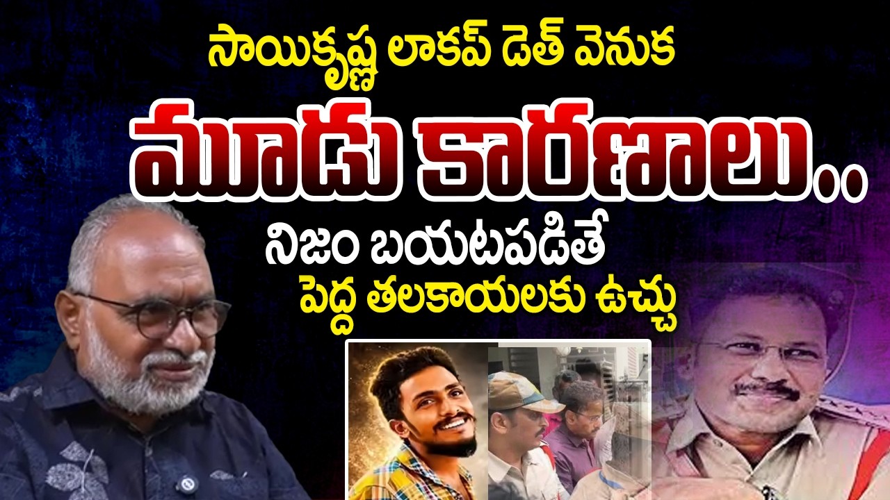 Three Reasons Behind the Sai Krishna Lockup Death Case Explained By Analyst Bharadwaj | TeluguRajyam