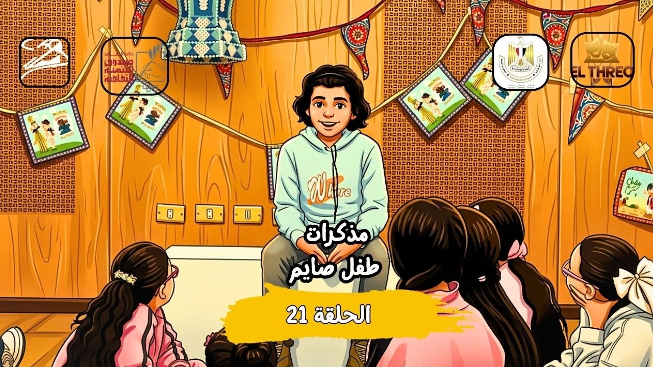مذكرات طفل صايم | ليه الفانوس اسمة فانوس | فارس علي الحلقة 21