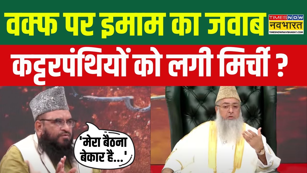Dharm Sankat: Waqf पर Imam Umer Ahmad Ilyasi की बात गई Sajid Rashidi को चुभ, Debate छोड़ भागे !