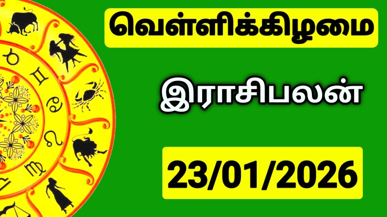 23.01.2026 இன்றைய ராசி பலன் | உங்கள் சந்தேகங்களுக்கு | Indraya Rasi Palangal |  @PugazMedia ​