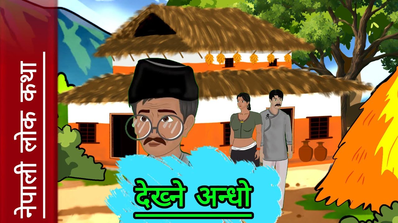 देख्ने अन्धो || नेपाली लोक कथा ||Dekhene Aandho|| Nepali Look Katha #cartoon #lookkatha #moralstory