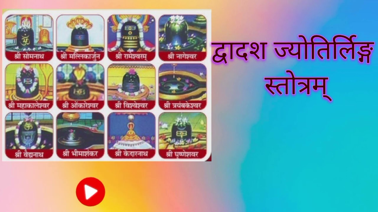 द्वादश ज्योतिर्लिङ्ग स्तोत्रम् Dwadash Jyotirlinga Stotram 