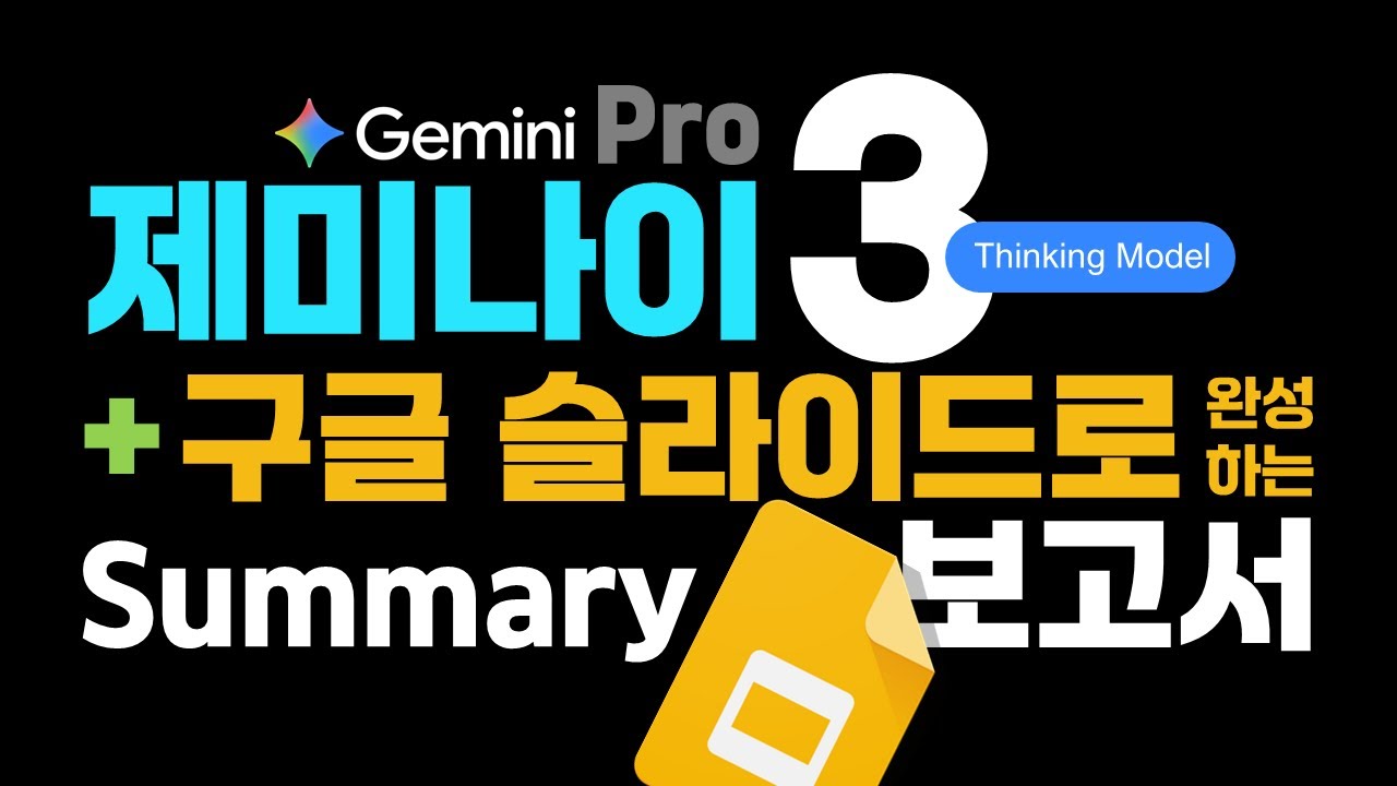 🤖 제미나이 3 프로와 구글 슬라이드로 C레벨 임원 보고서 PPT 작성법, 엔비디아 실적 발표 요약서를 제미나이 3 캔버스 + 구글 슬라이드 + 파워포인트로 한 번에  끝내기