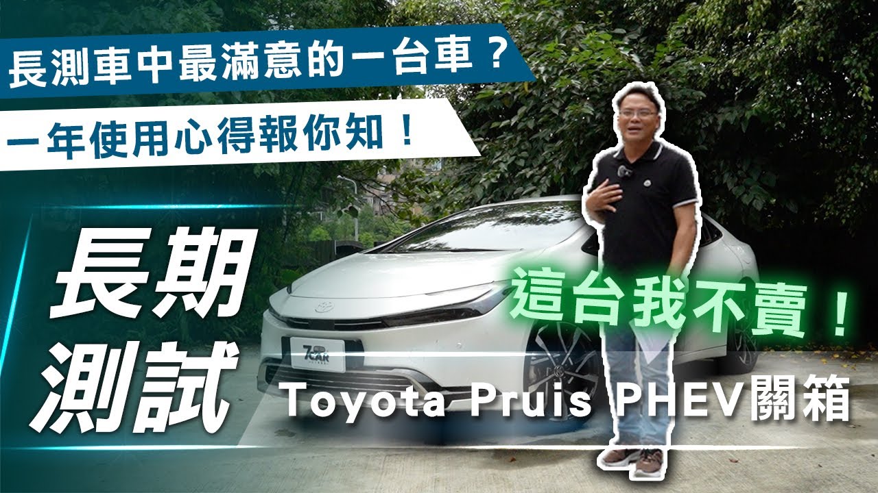 【Prius 長測#4 關箱】Toyota Prius PHEV｜唯一不賣的就是它！長測車最滿意的一台車！一年使用心得報你知！【7Car小七車觀點】