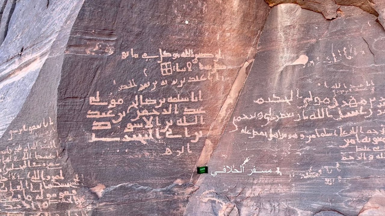 توثيق النقوش والكتابات الاسلامية والثمودية وعدة حضارات