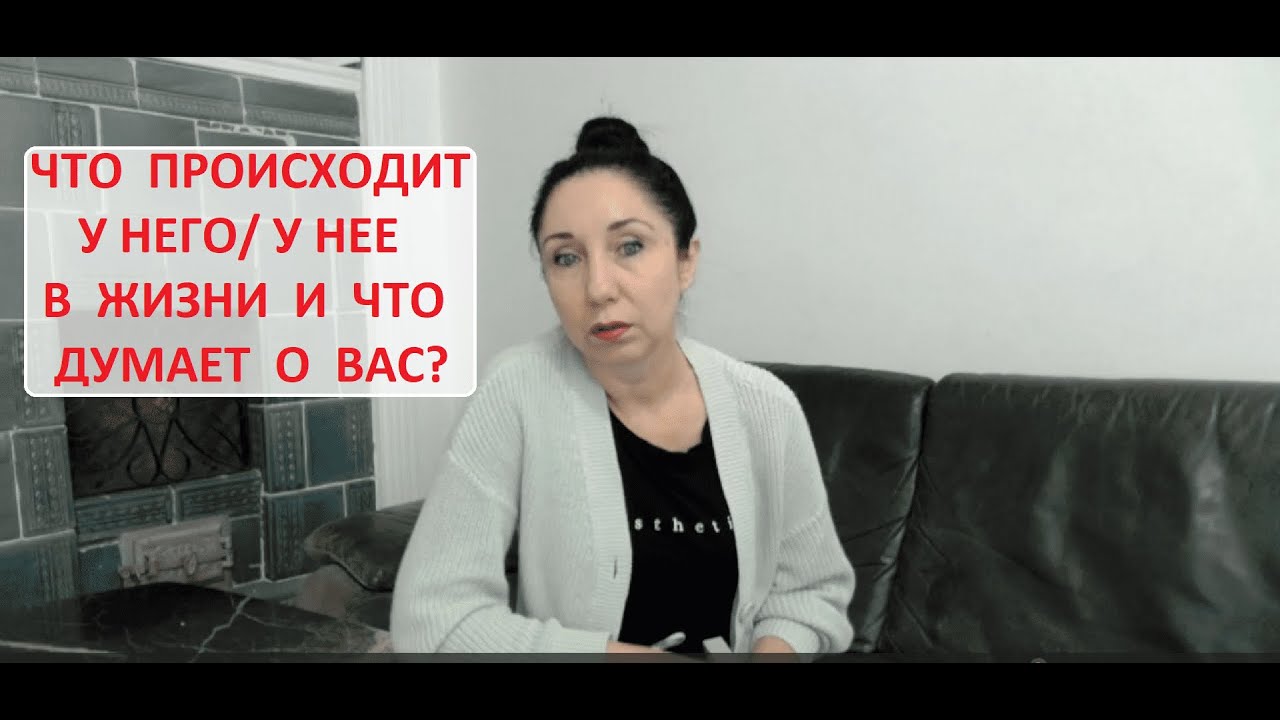 Что происходит у него/у нее в жизни и что думает о Вас?  Таро расклад