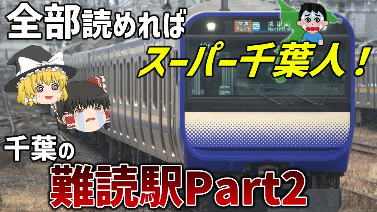 【視聴者からの挑戦状】千葉の最強難読駅TOP10【ゆっくり解説】