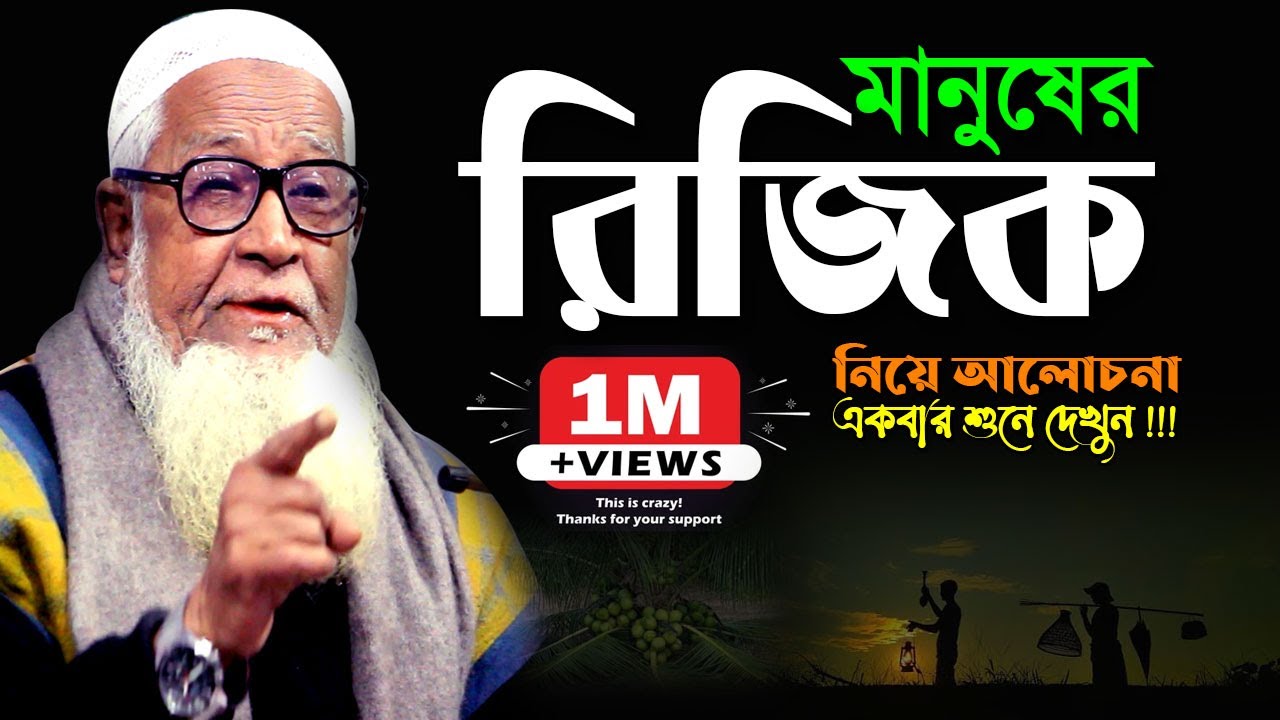 মানুষের রিজিক নিয়ে সুন্দর আলোচনা ►আল্লামা লুৎফুর রহমান।