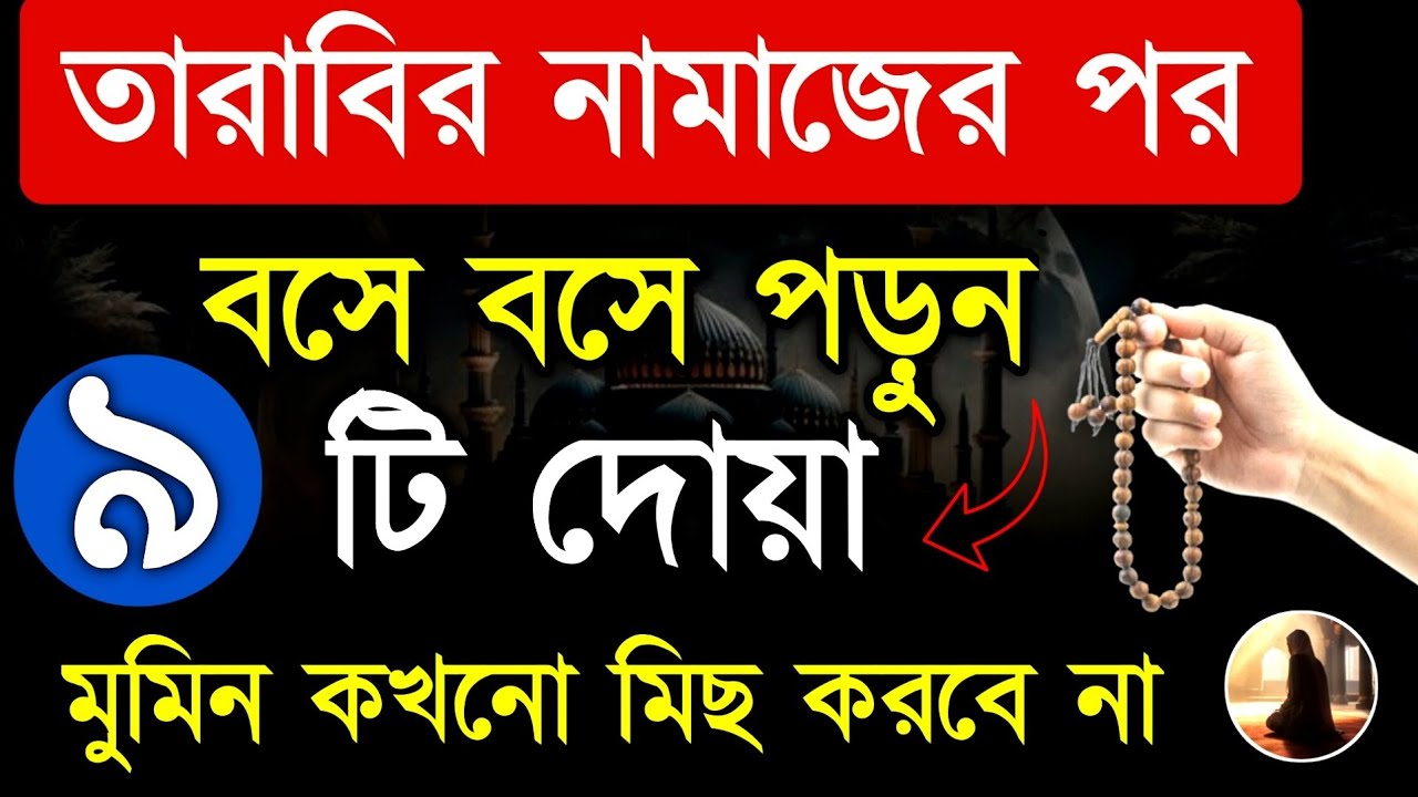 বৃহস্পতিবার তারাবির নামাজের পর এই ৯ টি দোয়া পাঠ করলে মৃত্যুর পর সরাসরি জান্নাত পাবেন | Dua | tarabi