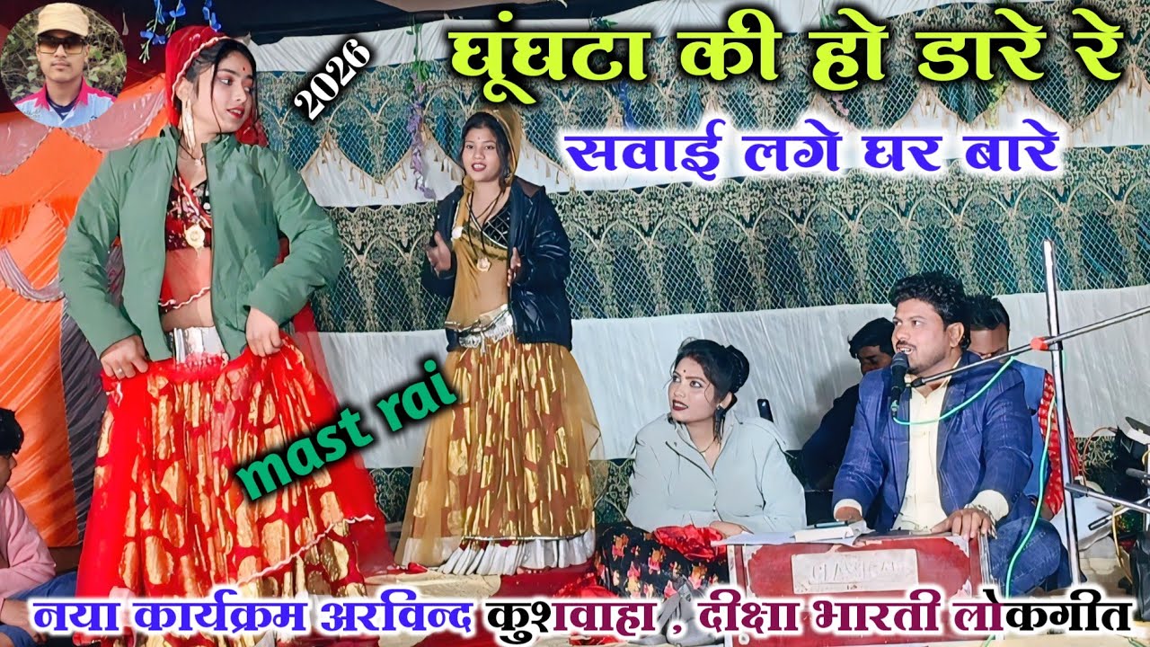 🆕🎤#इनने_हला_हला_जे_करया_लरका_बस_में_कर_लय_रे💃bundeli mast rai //अरविन्द कुशवाहा , दीक्षा भारती राई 🥱