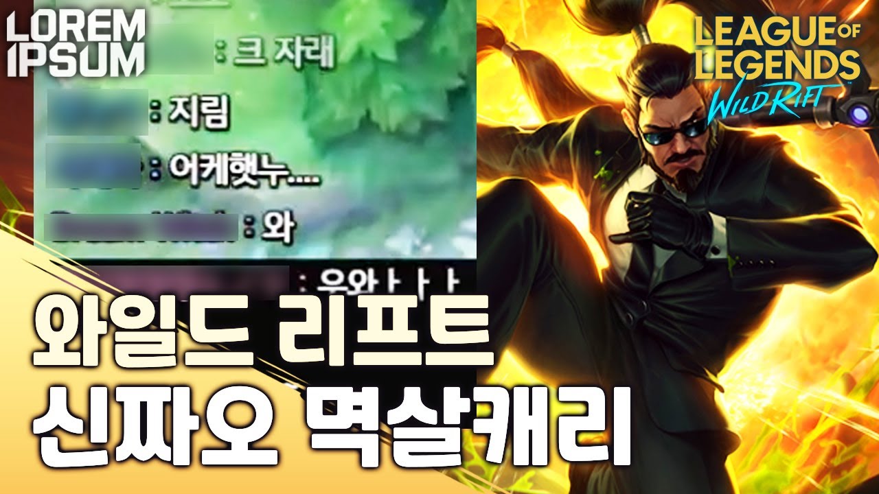 실시간 시청자 모두 놀란 신짜오 멱살 역전극 [와일드 리프트 로렘입숨]