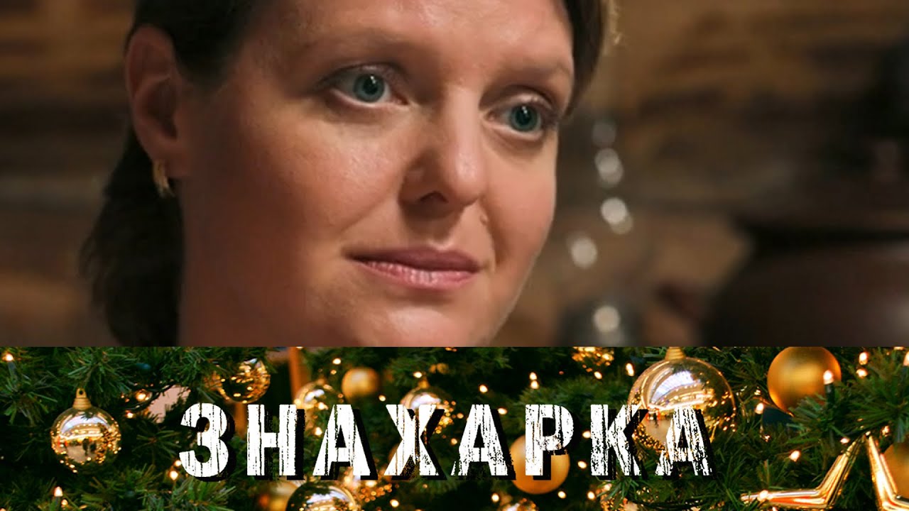 ЗНАХАРКА | Сериалы Домашнего