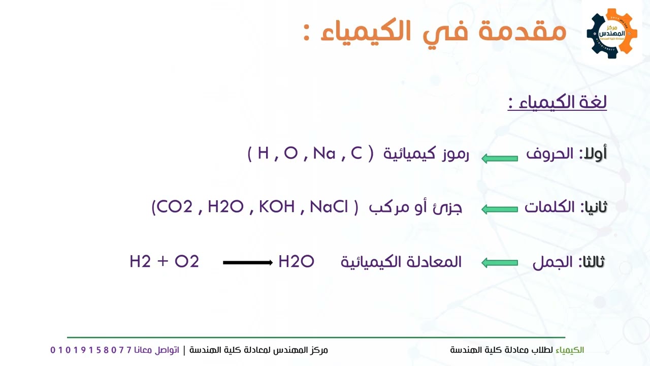 الكيمياء لطلاب معادلة كلية الهندسة | محاضرة رقم 1 - أساسيات الكيمياء ج١ #مركز_المهندس_بطنطا