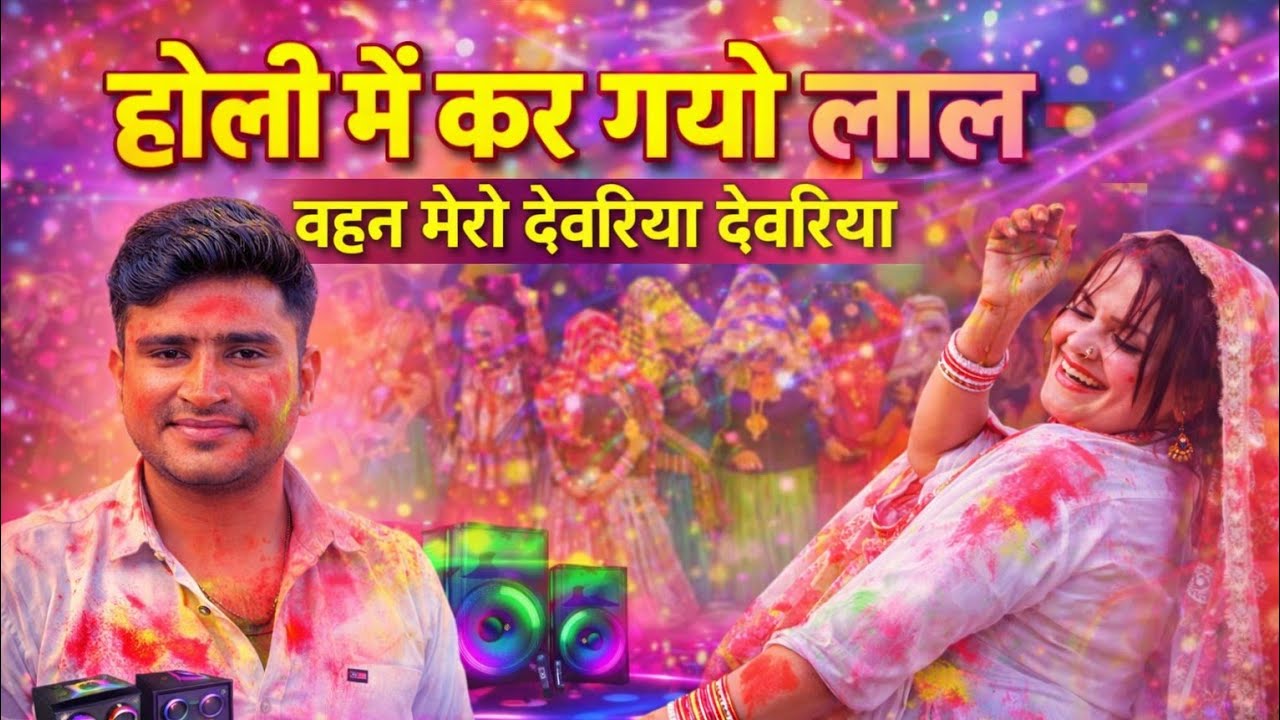 होली में कर गयो लाल बहन मेरो देवरिया देवरिया// Satveer gurjar 