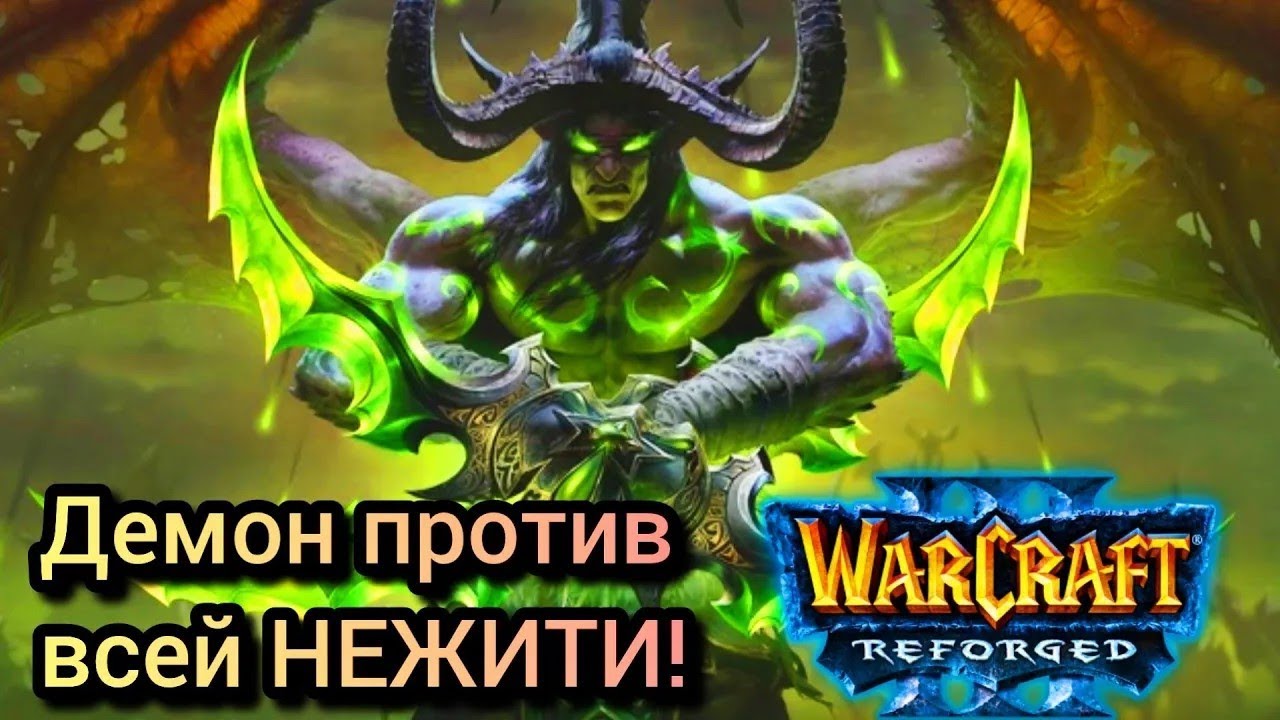 Демон против всей НЕЖИТИ! Warcraft 3 Reforged