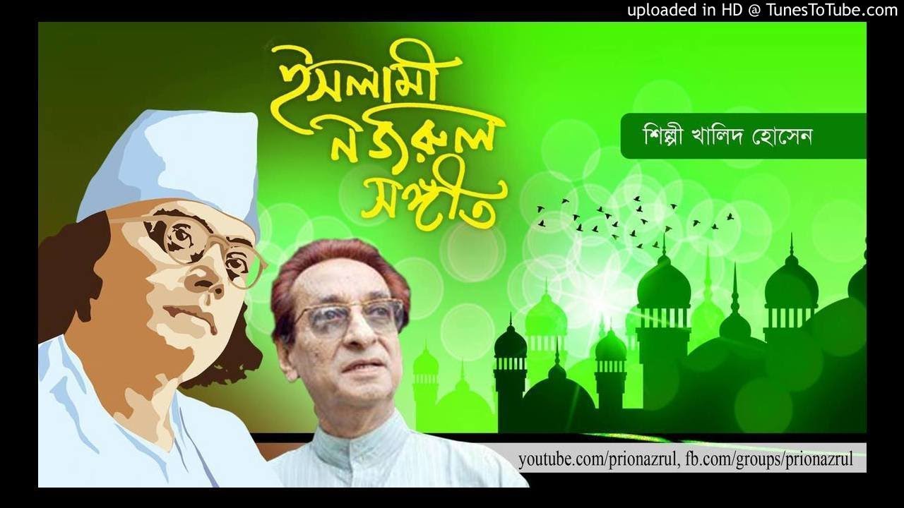 Masjider oi pashe amar ।। Nazrul Sangeet ।। Khalid Hossaain ।। মসজিদেরই পাশে আমার