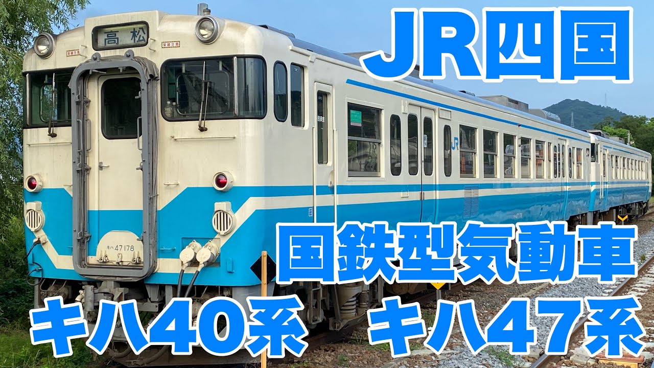 【JR四国】国鉄型気動車キハ40系キハ47系に乗車して来ました！