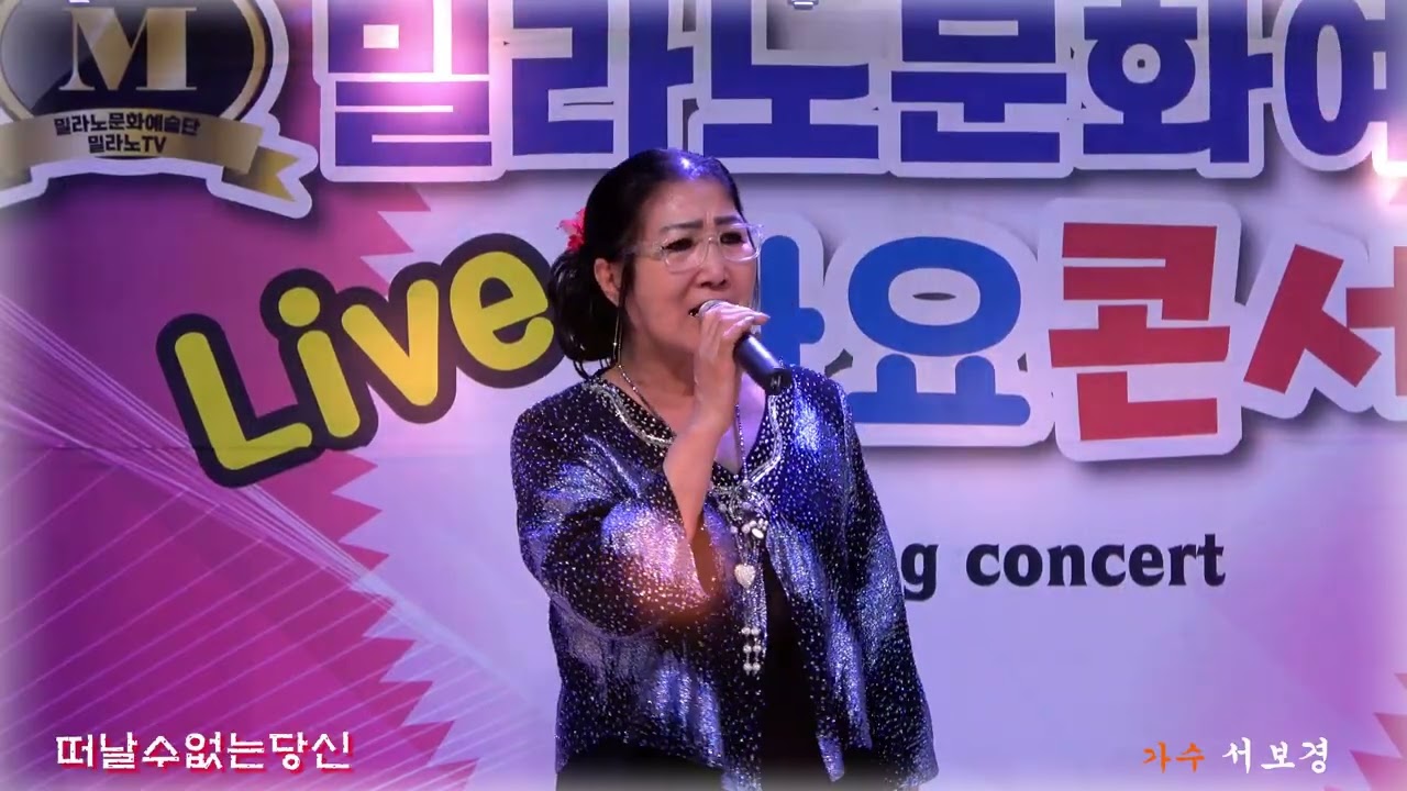 '떠날수없는당신'(김상배 원곡) 가수 서보경