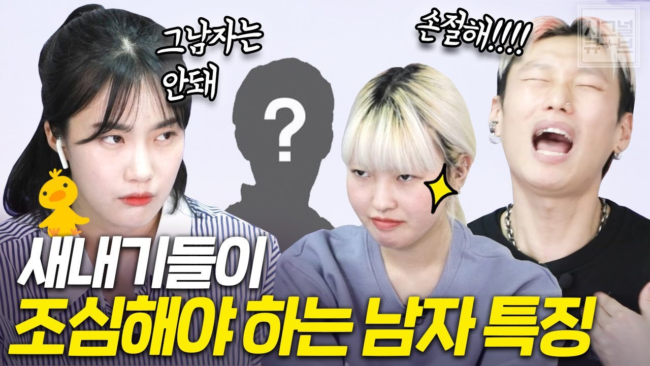 새내기들이 조심해야하는 남자 특징(새내기 킬러, 과거 있는 남자) [시그널큐브 노빠꾸 상담소]