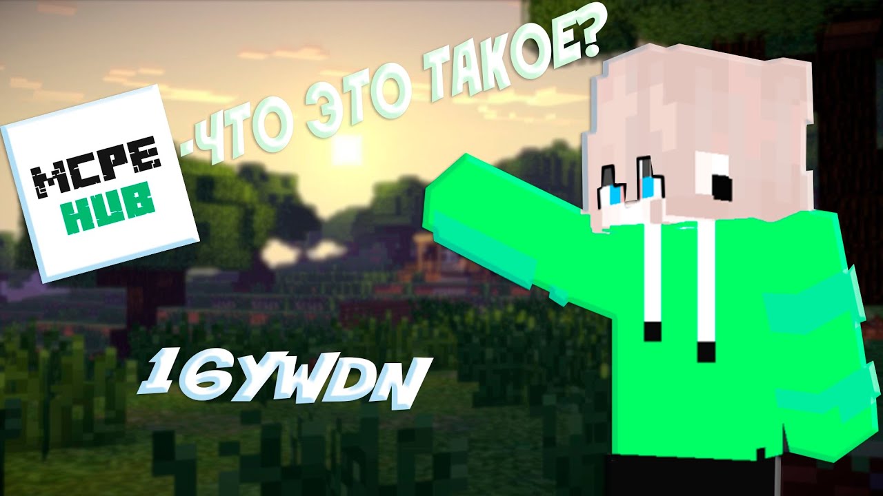 MCPEHUB - ЧТО ЭТО ТАКОЕ?