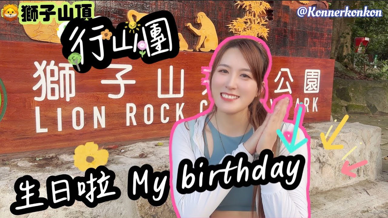 【香港🎂生日行山團】💕⛰中級行山上獅子山頂❤ 🦁Lion Rock｜香港最美岩石-望夫石|熱到要休山| 𝙏𝙧𝙖𝙫𝙚𝙡𝙬𝙞𝙩𝙝𝙆𝙤𝙣𝙆𝙤𝙣