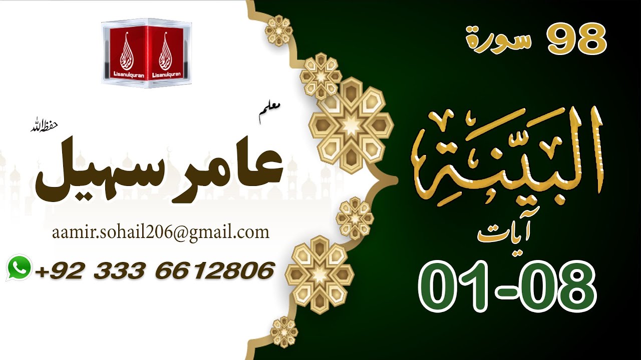 98 Surah Al-Bayyinah سورۃ البینہ