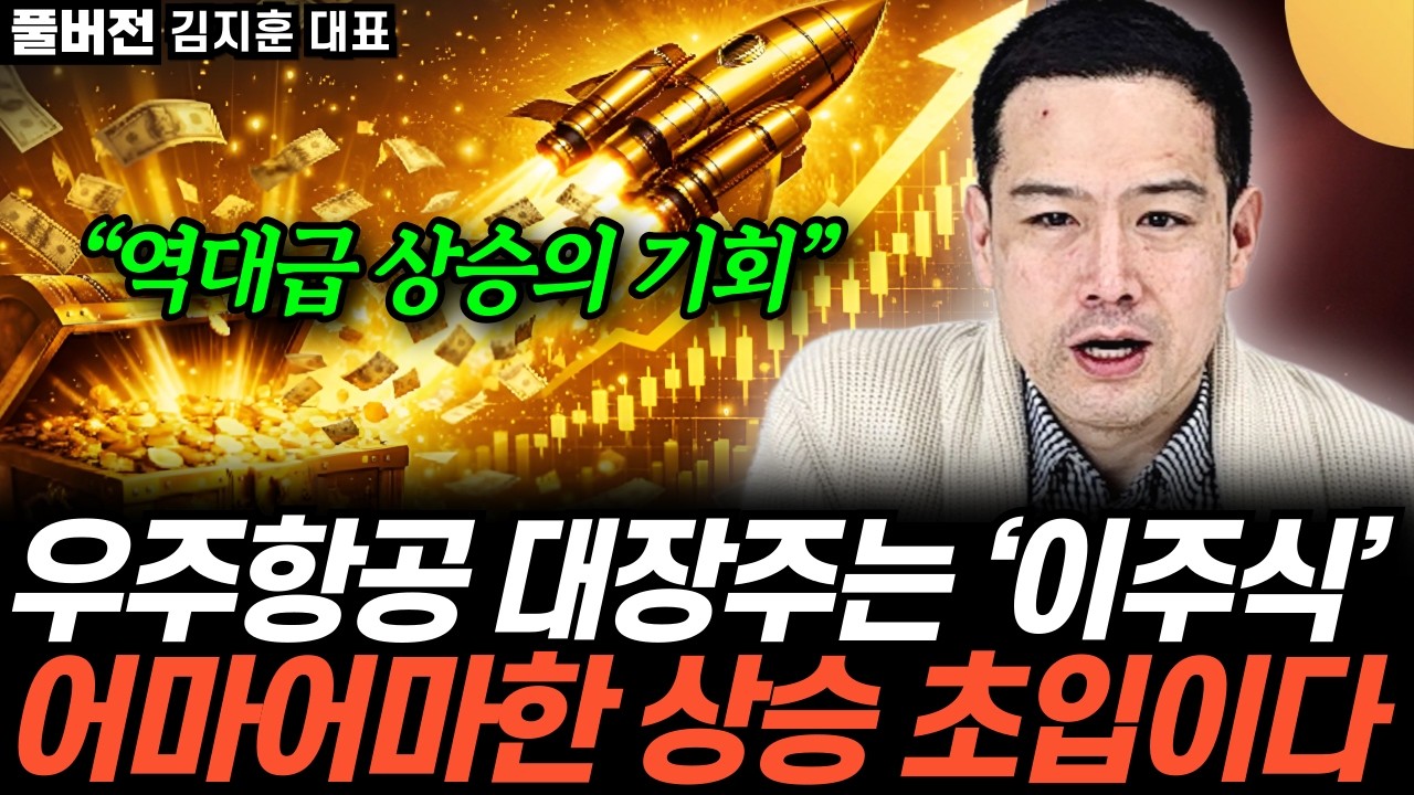 “이제는 우주항공이다” 어마어마한 상승의 초입. 고민할 시간 이제 없습니다 (김지훈 대표 / 풀버전)