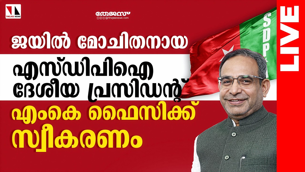 ജയിൽ മോചിതനായ എസ്‌ഡിപിഐ ദേശീയ പ്രസിഡന്റ് എംകെ ഫൈസിക്ക് സ്വീകരണം|LIVE |THEJASNEWS