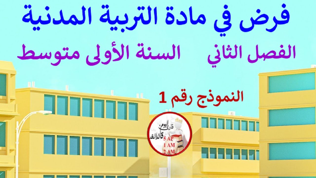 فرض في التربية المدنية الفصل الثاني للسنة الأولى متوسط النموذج 01