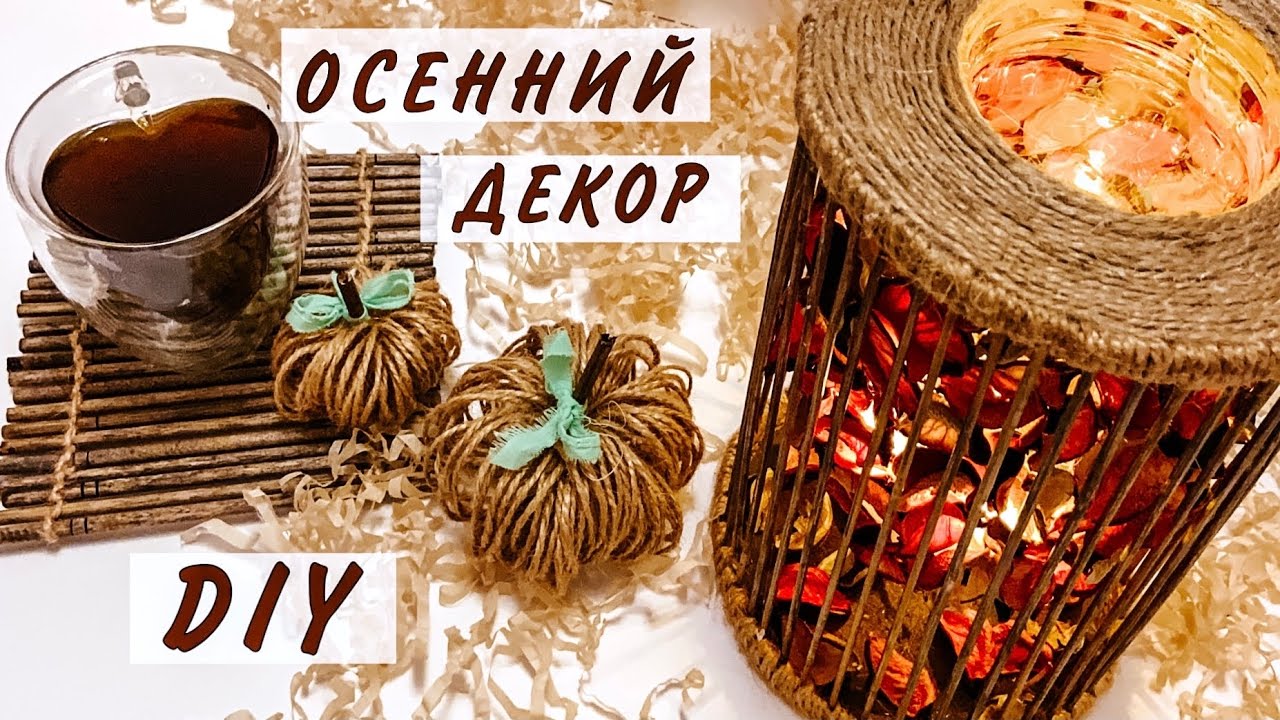 DIY: ОСЕННИЙ ДЕКОР 2021 |ФОНАРЬ своими руками | Идеи ОСЕННЕГО декора 2021